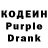 Кодеин Purple Drank Gary :D